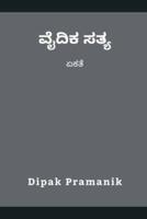 ವೈದಿಕ ಸತ್ಯ - ಏಕತೆ