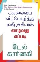 How to Stop Worrying and Start Living in Tamil (&#2965;&#2997;&#2994;&#3016;&#2991;&#3016; &#2997;&#3007;&#2975;&#3021;&#2975;&#3018;&#2996;&#3007;&#2