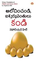Think and Grow Rich in Telugu (&#3078;&#3122;&#3147;&#3098;&#3135;&#3074;&#3098;&#3074;&#3105;&#3135;, &#3088;&#3126;&#3149;&#3125;&#3120;&#3149;&#311