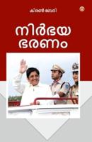Fearless Governance in Malayalam (നിർഭയ ഭരണം)