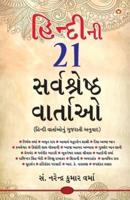 Hindi Ki 21 Sarvashreshtha Kahaniyan (હિન્દીની ૨૧ સર્વશ્રેષ્ઠ વાર્તાઓ)