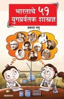 Bharat Ke 51 Yugpravartak Vaigyanik in Marathi (&#2349;&#2366;&#2352;&#2340;&#2366;&#2330;&#2375; &#2411;&#2407; &#2351;&#2369;&#2327;&#2346;&#2381;&#