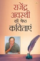 Rajendra Awasthi Ki Shreshtha Kavitayen (&#2352;&#2366;&#2332;&#2375;&#2306;&#2342;&#2381;&#2352; &#2309;&#2357;&#2360;&#2381;&#2341;&#2368; &#2325;&#