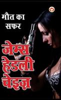 Maut Ka Safar - मौत का सफर (Hindi Tanslation Of - The Doll's Bad News)