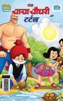 Chacha Chaudhary And Turtle (चाचा चौधरी और टर्टल)