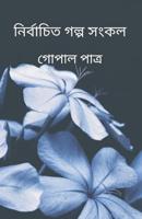 Collection of Selected Stories (নির্বাচিত গল্প সংকলন)