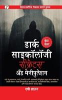 Dark Psychology Secrets & Manipulation (Marathi Edition)