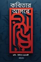 ক বিতার আ সরে