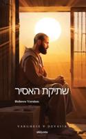 The Prisoner's Silence Hebrew Version