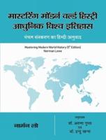 Mastering Modern World History 5th Edition in Hindi | ????????? ?????? ?????? ???????? : ?????? ????? ??????, ???? ??????? ?? ????? ?????? (?????)