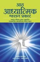 Aath Adhyatmik Shwasan Prakar - The Eight Spiritual Breaths in Marathi