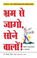 Bhram Se Jaago, Sone Waalon! - Stop Sleep Walking Through Life! In Hindi