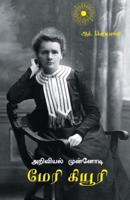 Arivial Munnody Marie Curie