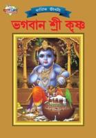 Lord Krishna (ভগবান শ্রী কৃষ্ণ)