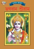 Lord Rama (ভগবান শ্রীরাম)