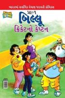 Billoo Captain of Cricket in Gujarati (બિલ્લૂ ક્રિકેટનો કેપ્ટન)