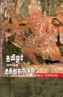 THAMIZHAR VALARTHA THATHUVANGAL (In Tamil)
