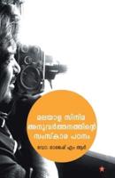 malayala cinema anuvarthanathinte samskarapadanam