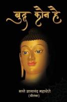 Buddha Kaun Hai बुद्ध कौन है