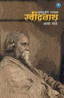 SHUBHABUDHHICHE UPASAK : RAVINDRANATH (Tagore)