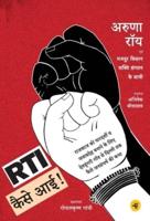 RTI Kaise Aayee