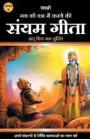 Gita Series - Adhyay 6: Mann Ko Vash Mein Karne Ki Sanyam Gita - Sat Chit Mann Yukti (Hindi)