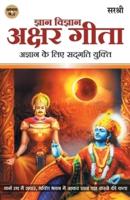 Gita Series - Adhyay 7&8: Gyan Vigyan Akshar Gita Agyan Ke Liye Sadgati Yukti (Hindi)