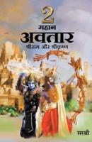 2 Mahan Avatar Shree Ram Aur Shree Krushna (Hindi)