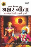 Gita Series - Adhyay 7&8: Dnyan Vidnyan Akshar Gita - Adnyanmuktisathi Sadgati Yukti (Marathi)