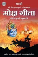 Gita Series - Adhyay 18 : Moksh Gita Antim Yukti-Shubhakti (Marathi)