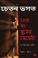 The Girl in Room 105 - Bengali