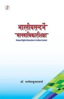 Bhartiya Sandarbhme Manavaadhikarshiksha