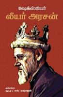 King Lear/லியர் அரசன் -William Shakespeare (Tamil)
