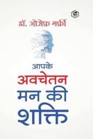 Apke Avchetan Man Ki Shakti (The Power of your Subconscious Mind in Hindi)/ The Power of Your Subconscious Mind : द पावर ऑफ योर सब्कॉन्शस माइंड