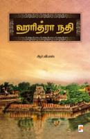 ஹரித்ரா நதி / Haridhra Nadhi