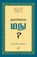 Kutravaalikoondil Manu (Second Edition) / குற்றவாளிக்கூண்டில் மநு?