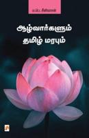 Aazhvargalum Thamizh Marabum / ஆழ்வார்களும் தமிழ் மரபும்