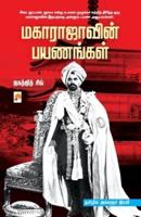 Maharajavin Payanangal / மகாராஜாவின் பயணங்கள்