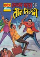 Hawaldar Bahadur Aur Teen Tilenge