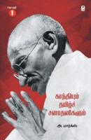 GANDHIYUM TAMIL SANADHANIGALUM PART 1