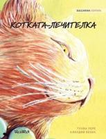 КОТКАТА-ЛЕЧИТЕЛКА: Bulgarian Edition of The Healer Cat