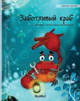 ?????????? ???? (Russian Edition of "The Caring Crab")