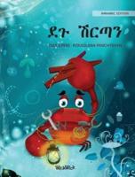 ደጉ ሽርጣን (Amharic Edition of "The Caring Crab")