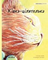 Кішка-цілителька: Ukrainian Edition of The Healer Cat