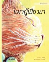 แมวผู้เยียวยา: Thai Edition of The Healer Cat