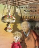????????? ????? ????????? (Ukrainian Edition of The Shoemaker's Splendid Lamp)