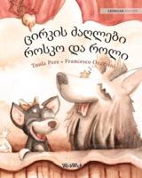 ცირკის ძაღლები როსკო და როლი: Georgian Edition of "Circus Dogs Roscoe and Rolly"