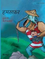 हमसफ़र: Hindi Edition of "Traveling Companions"