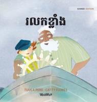 រលកខ្លាំង: Khmer Edition of "The Wild Waves"