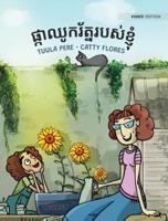 ផ្កាឈូករ័ត្នរបស់ខ្ញុំ: Khmer Edition of "My Sunflowers"
